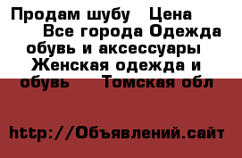 Продам шубу › Цена ­ 5 000 - Все города Одежда, обувь и аксессуары » Женская одежда и обувь   . Томская обл.